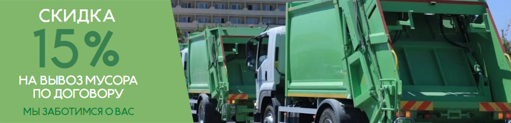 Акция: Регулярный вывоз мусора :1738477164